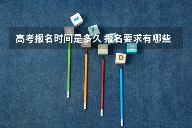 高考报名时间是多久 报名要求有哪些
