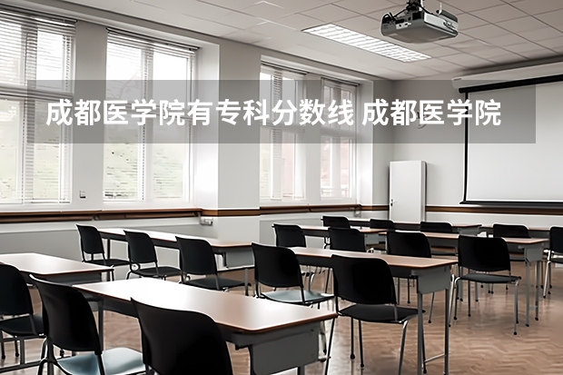 成都医学院有专科分数线 成都医学院专科录取分数线