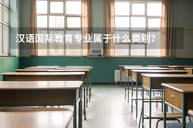 汉语国际教育专业属于什么类别?