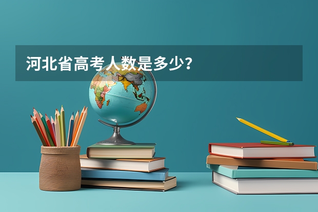 河北省高考人数是多少？