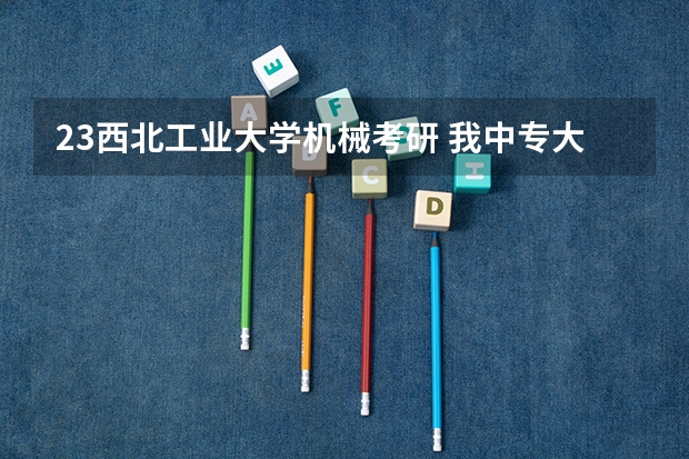 23西北工业大学机械考研 我中专大专报考的是计算机专业，现在想报考影像学专业想问下可以嘛？