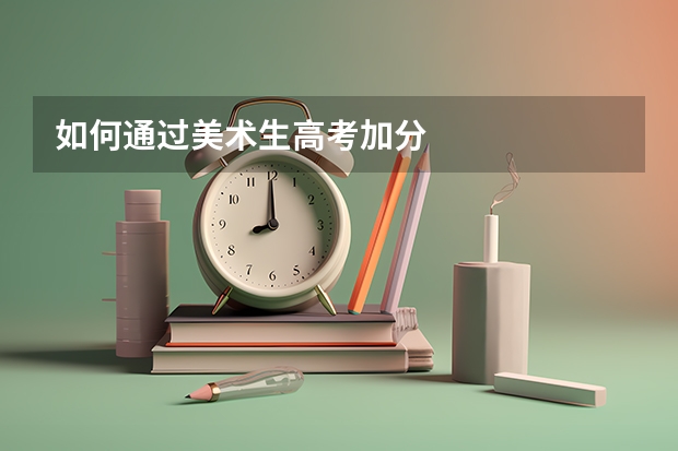 如何通过美术生高考加分