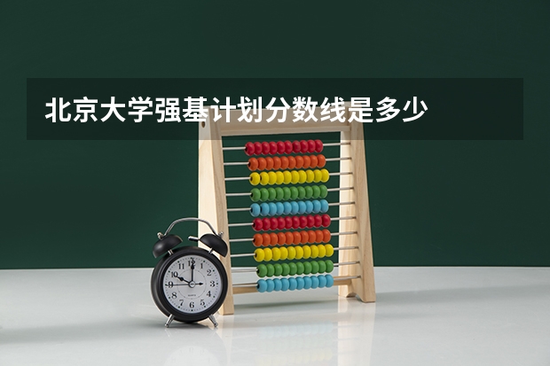 北京大学强基计划分数线是多少