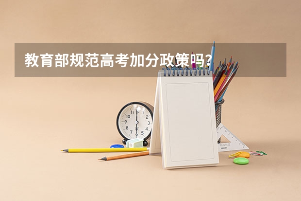 教育部规范高考加分政策吗？