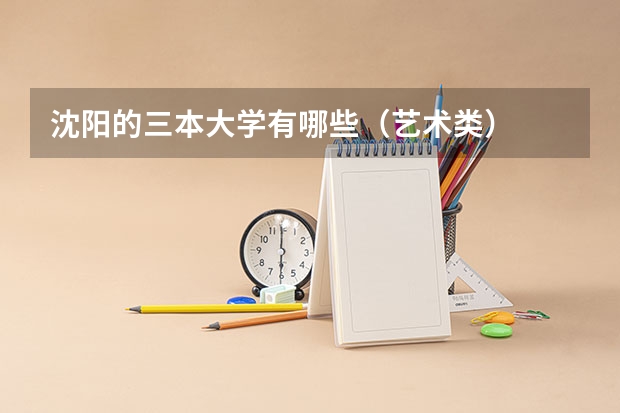 沈阳的三本大学有哪些（艺术类）