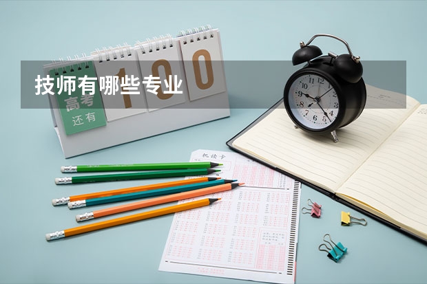 技师有哪些专业