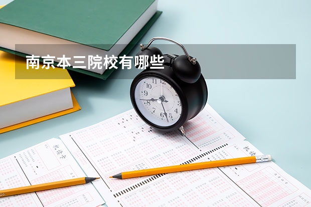 南京本三院校有哪些