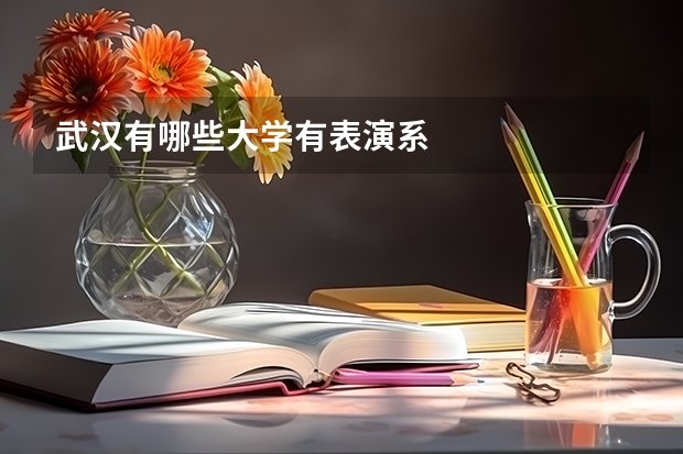 武汉有哪些大学有表演系