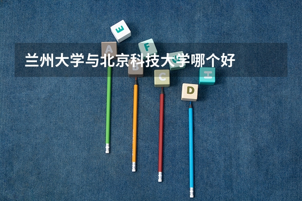 兰州大学与北京科技大学哪个好