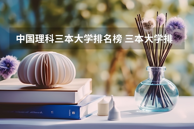 中国理科三本大学排名榜 三本大学排名榜 全国最好的三本学校