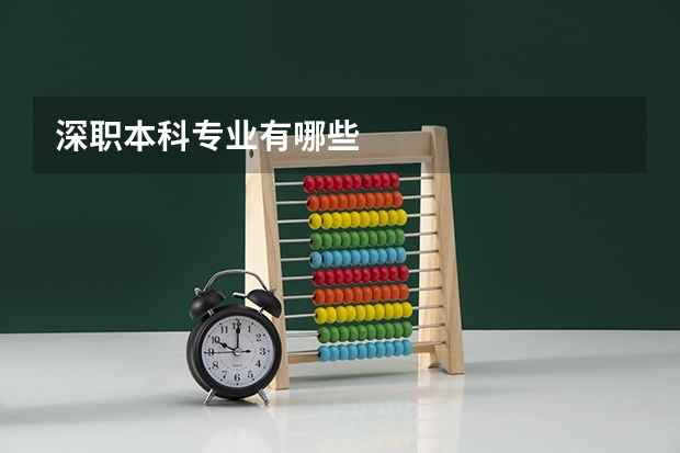 深职本科专业有哪些
