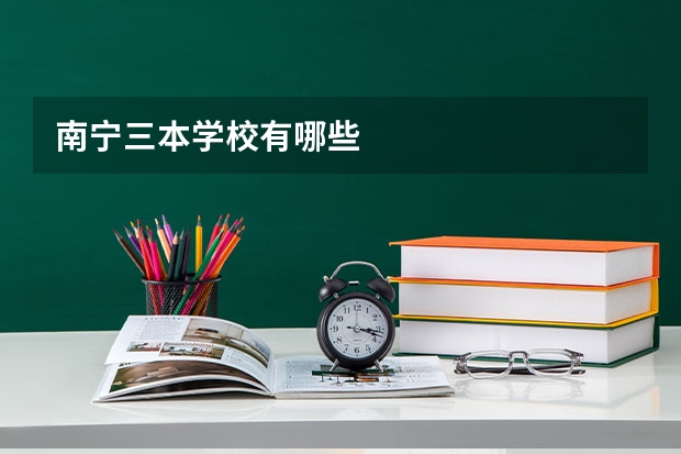 南宁三本学校有哪些