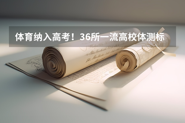 体育纳入高考!36所一流高校体测标准出炉! 南京大学2023分数线
