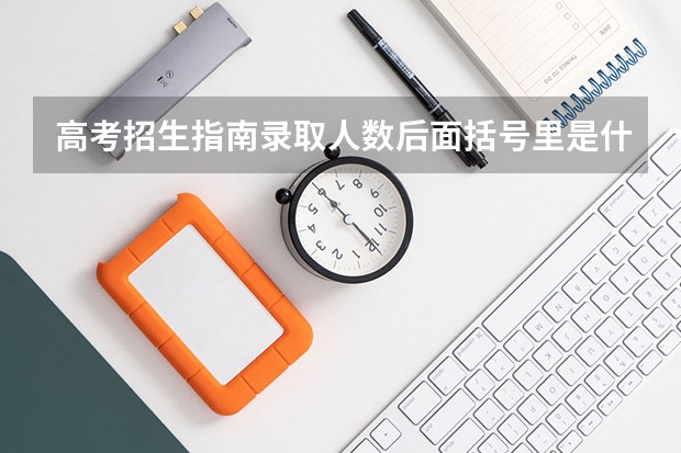 高考招生指南录取人数后面括号里是什么意思