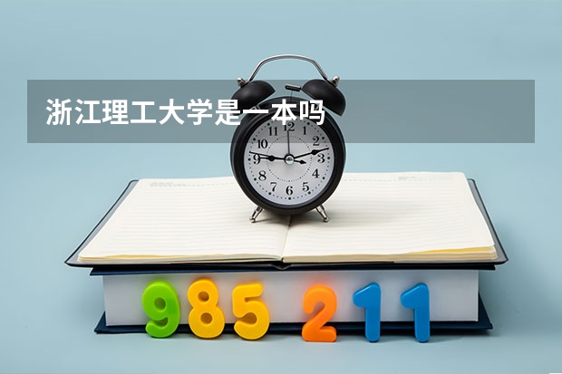 浙江理工大学是一本吗
