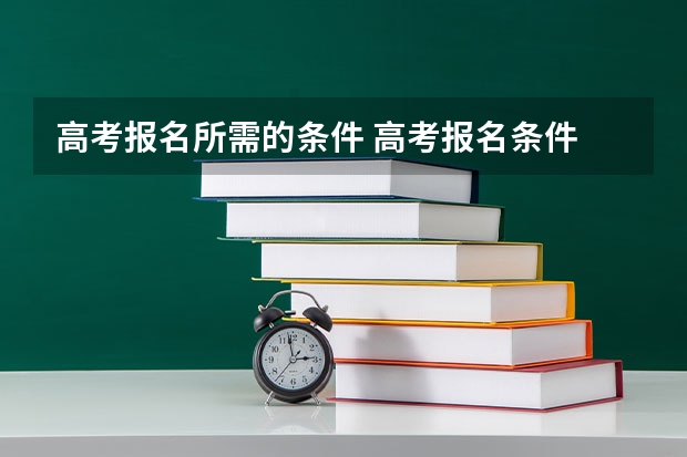 高考报名所需的条件 高考报名条件