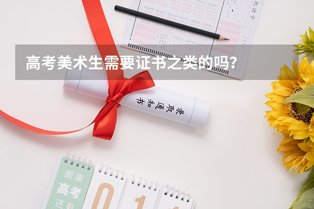 高考美术生需要证书之类的吗？
