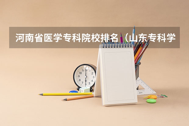 河南省医学专科院校排名（山东专科学校排名公办）