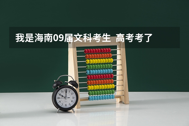 我是海南09届文科考生  高考考了575分  能上三本吗？