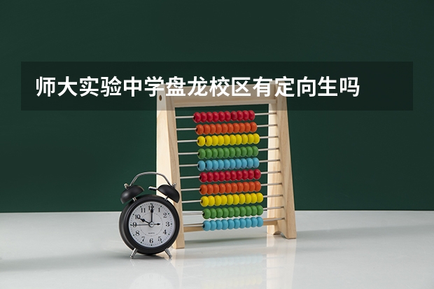 师大实验中学盘龙校区有定向生吗
