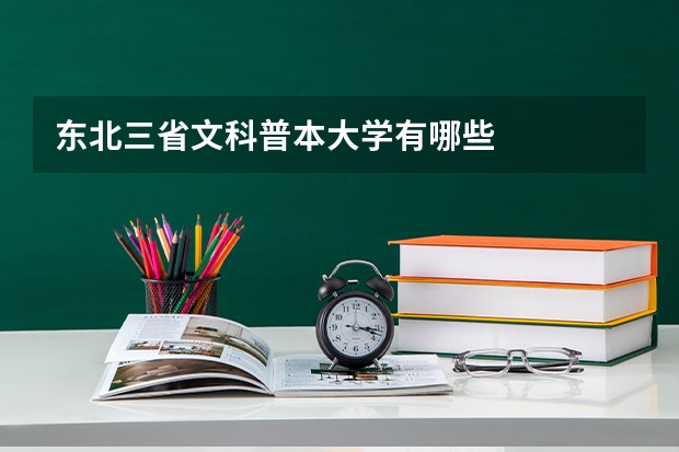 东北三省文科普本大学有哪些