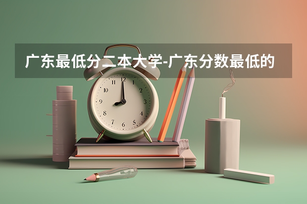 广东最低分二本大学-广东分数最低的本科大学公办（物理历史） 航海技术本科生与大专生的区别  一本和二本的区别