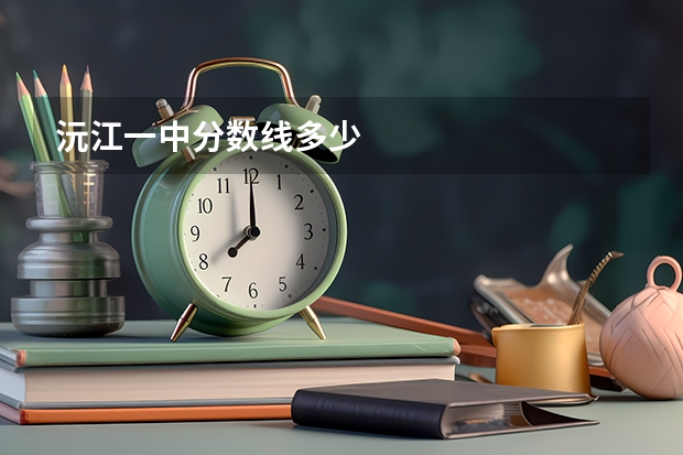 沅江一中分数线多少