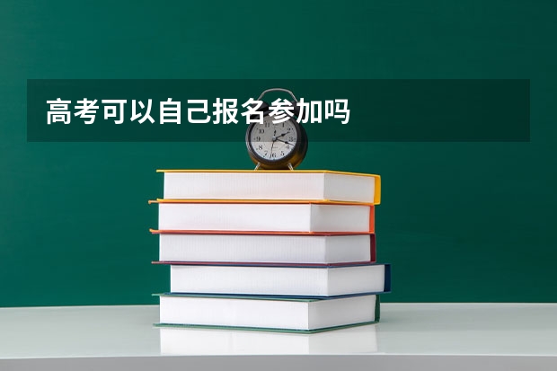 高考可以自己报名参加吗