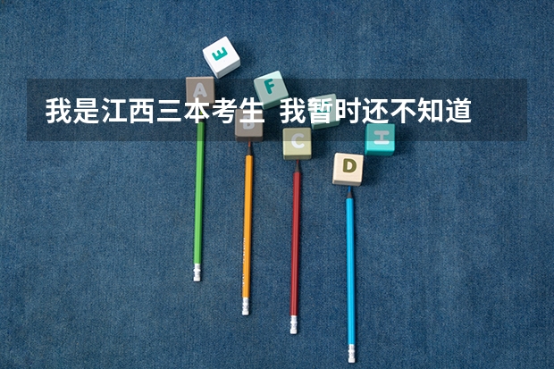 我是江西三本考生 我暂时还不知道录取信息 可明天就要填写缺额补报 我该怎么办