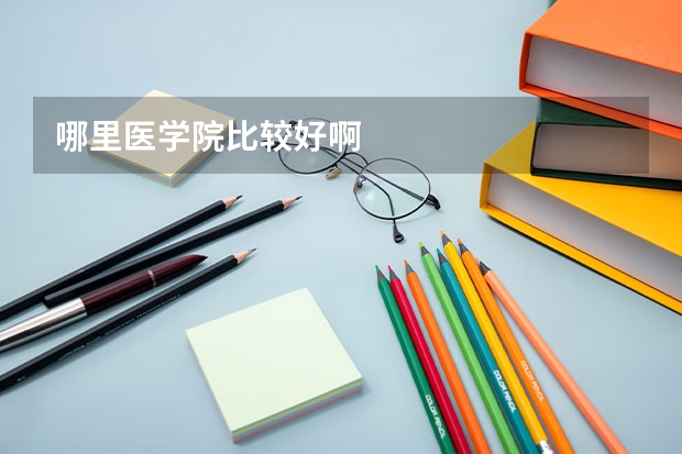 哪里医学院比较好啊
