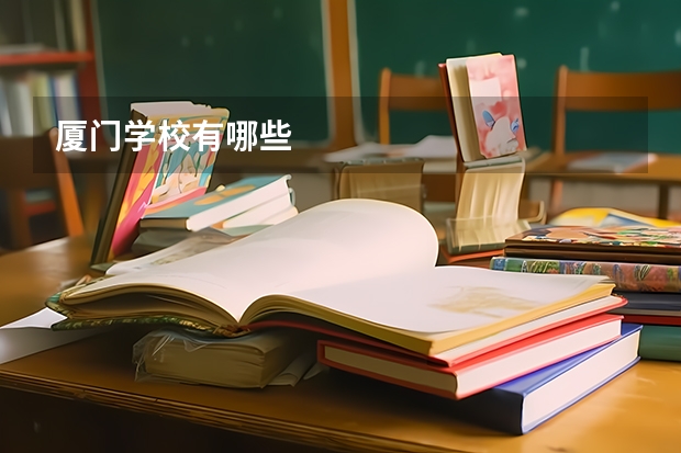 厦门学校有哪些