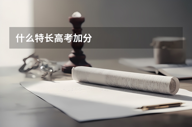 什么特长高考加分