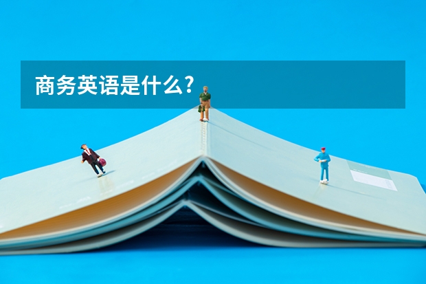 商务英语是什么?