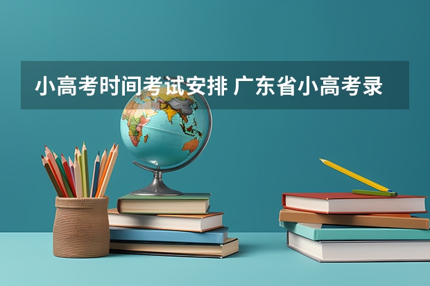 小高考时间考试安排 广东省小高考录取时间