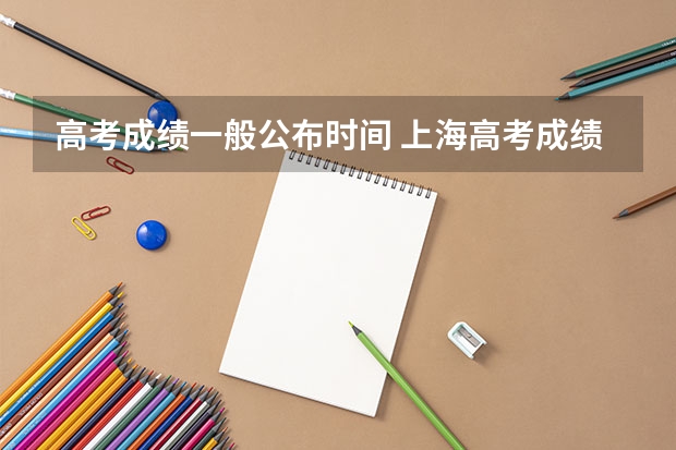高考成绩一般公布时间 上海高考成绩查询流程