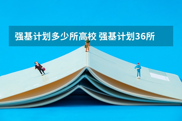 强基计划多少所高校 强基计划36所大学名单及专业