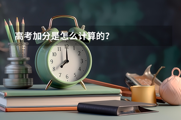 高考加分是怎么计算的？