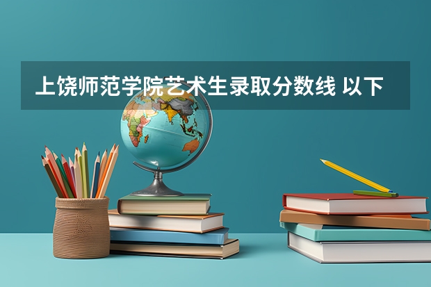 上饶师范学院艺术生录取分数线 以下高校在高考广东文科的录取情况