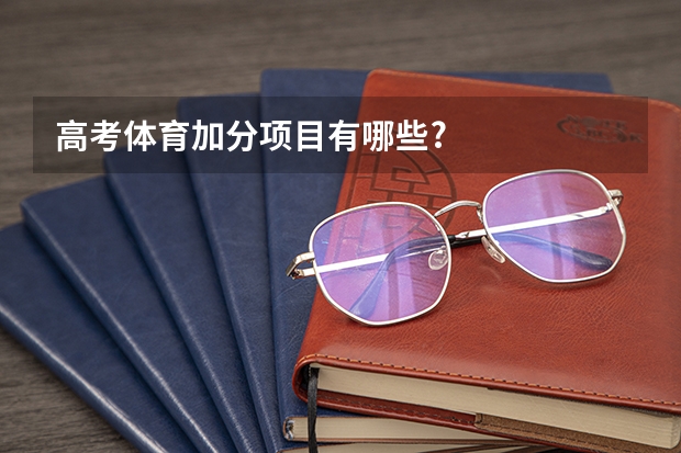 高考体育加分项目有哪些?