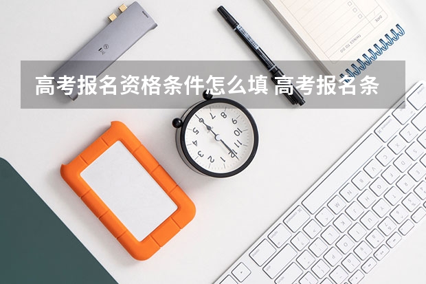 高考报名资格条件怎么填 高考报名条件