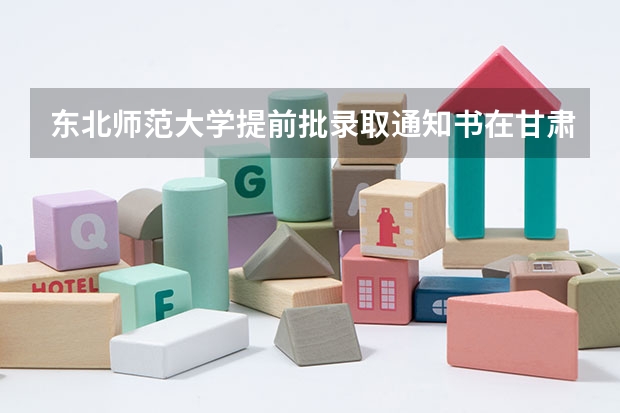 东北师范大学提前批录取通知书在甘肃什么时候能收到