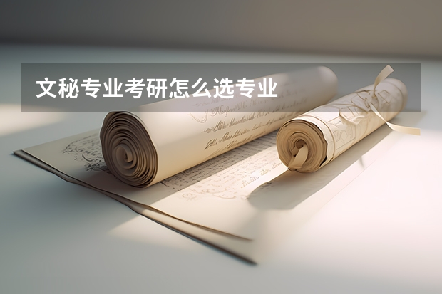 文秘专业考研怎么选专业