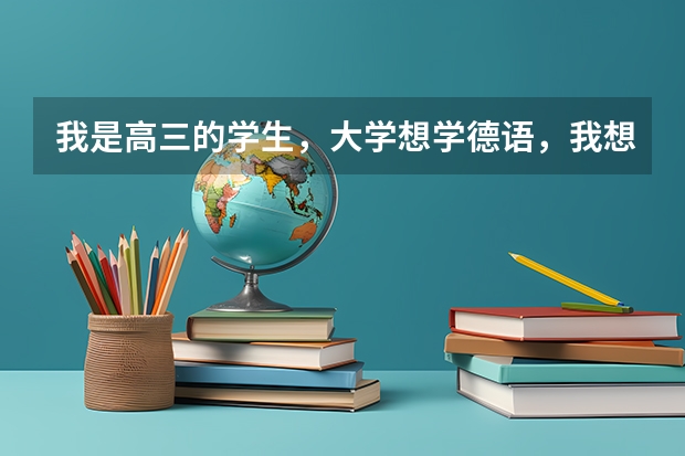 我是高三的学生，大学想学德语，我想问二本可以学德语的学校哪个好？最好是湖北或杭州的。