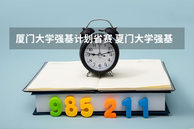 厦门大学强基计划省赛 夏门大学强基计划入围分数线