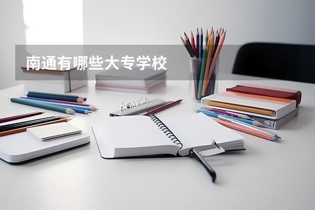 南通有哪些大专学校