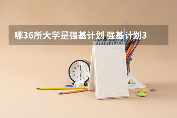 哪36所大学是强基计划 强基计划36所大学名单及专业