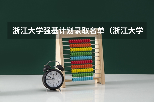 浙江大学强基计划录取名单（浙江大学强基计划分数线）