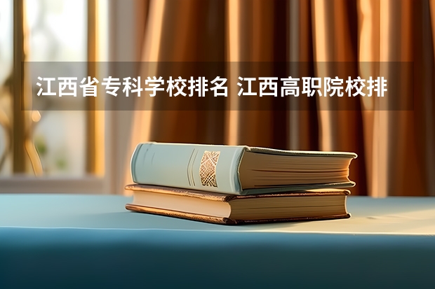 江西省专科学校排名 江西高职院校排名大专院校排名
