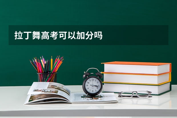拉丁舞高考可以加分吗