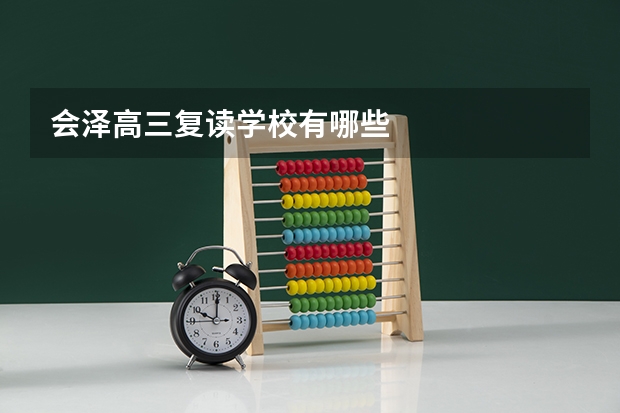 会泽高三复读学校有哪些